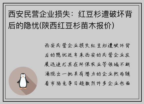 西安民营企业损失：红豆杉遭破坏背后的隐忧(陕西红豆杉苗木报价)