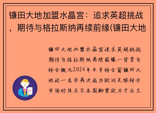 镰田大地加盟水晶宫：追求英超挑战，期待与格拉斯纳再续前缘(镰田大地转会)