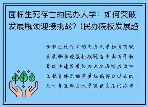 面临生死存亡的民办大学：如何突破发展瓶颈迎接挑战？(民办院校发展趋势)