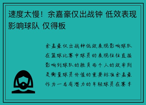 速度太慢！余嘉豪仅出战钟 低效表现影响球队 仅得板