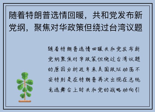 随着特朗普选情回暖，共和党发布新党纲，聚焦对华政策但绕过台湾议题的原因分析