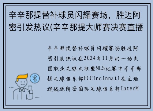 辛辛那提替补球员闪耀赛场，胜迈阿密引发热议(辛辛那提大师赛决赛直播)