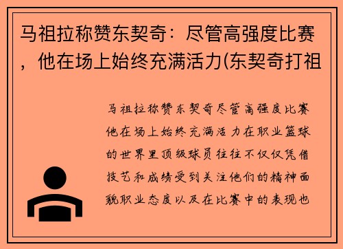 马祖拉称赞东契奇：尽管高强度比赛，他在场上始终充满活力(东契奇打祖巴茨)