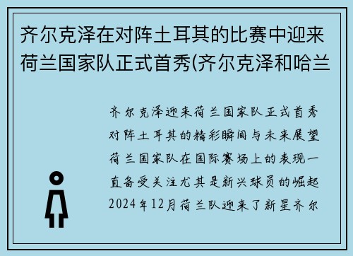 齐尔克泽在对阵土耳其的比赛中迎来荷兰国家队正式首秀(齐尔克泽和哈兰德)